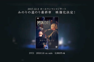 ライブ映像 - みのり二度目のホールワンマンコンサート【みのりの道のり最終章】映像制作