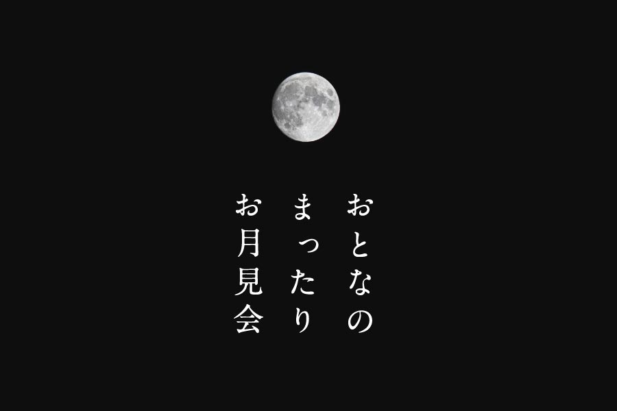 星降る森の写真館にて【おとなのまったりお月見会】開催決定