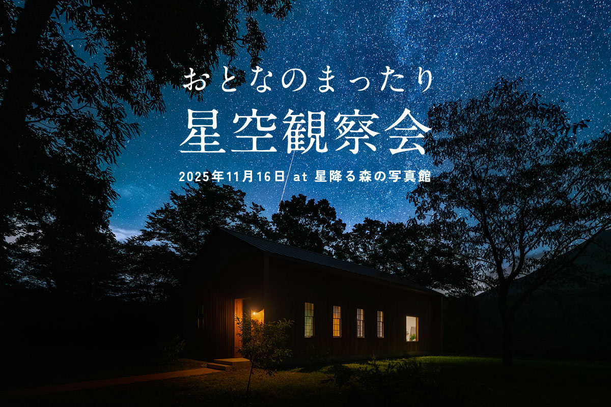 星降る森の写真館にて【おとなのまったり星空観察会】開催決定
